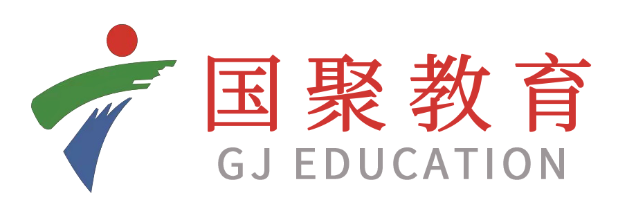 国聚教育-港澳留学